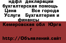 3ндфл, декларации, бухгалтерская помощь › Цена ­ 500 - Все города Услуги » Бухгалтерия и финансы   . Кемеровская обл.,Юрга г.